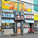 서해명가 이미지