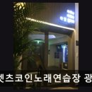렛츠코인노래연습장 네이버블로그