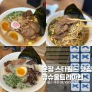 UR(파주시)-[와석순환로515번길]-하-2 | 파주 운정 스타필드 맛집 12년 연속 블루리본 라멘 큐슈울트라아멘 내돈내산 솔직후기