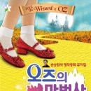 뮤지컬 오즈의 마법사 이미지