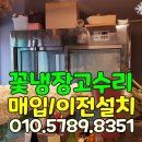 꽃과열쇠 | 꽃냉장고 수리 팬모터.콤프레셔 고장/수리 매입 이전설치 업체