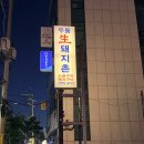 울산참사랑의집 | 울산맛집 동구 일산에서 고기집 원탑 두툼생돼지촌