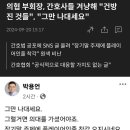 의협 부회장, 간호사들 겨냥해 "건방진 것들", "그만 나대세요" 이미지