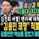 윤석열 탄핵 서울대 대자보가 사라졌다, 김건희 팬카페 회원 12000명 탈퇴 ㄷㄷ (김용민 제명, 요구한 적폐들 호들갑 떠는 이유 찾았 이미지