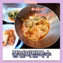 풍년비빔국수 이미지