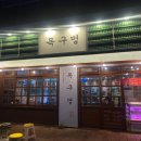 김천 혁신도시 맛집 목구멍 삼겹살 목살 맛있는 고깃집 추천