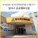성서국민체육센터 이미지