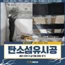 티제이 빌딩 | 탄소섬유시공, 용인 처인구 삼가동 현장 작업 후기