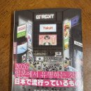 생활문화로 본 일본인의 삶 | [트랜드 LAB] 2026년 일본 MZ, 뭐에 빠져 있을까? 한 권으로 정리한 일본 트렌드 리포트