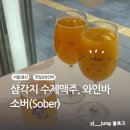 용산/삼각지 수제 맥주&와인바 "소버(Sober)" | 내돈내산