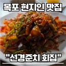 선경 | 풍자 또간집 목포편 목포 현지인맛집 선경준치회집 내돈내산 솔직후기
