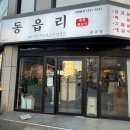 동읍리 - 청주시 서원구 모충로25번길 23 | [충남 공주] 직원이 구워주는 숙성생고기 동읍리 내 돈 내산 후기
