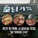 퇴계동 유승한내들 경로당 | 춘천 고깃집 '담가화로구이' 소갈비 추가 반값? 퇴계동 소고기 맛집!