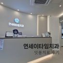 평택 고덕 치과 추천 &#39;연세이타임치과&#39; 겁쟁이의 잇몸치료 후기 (완전 친절 원장님)