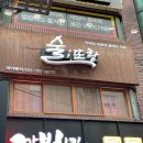 [모란 맛집] 술또랑에서 분위기있는 칵테일 즐기기 / 모란역와인 추천