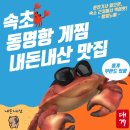속초동명항게찜 | 속초 동명항 게찜 청초호 맛집 내돈내산