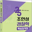 2025 조인성 경찰학 핵심요약집,조인성,멘토링 이미지