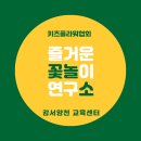 (주)자연과식물원예연구소 | [공지] [서울강서양천교육센터] 즐거운꽃놀이연구소 아동원예지도사