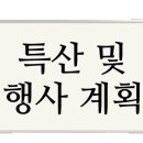 10월 가을 특산 일정및 차량과 방재정 이미지