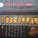 어디가코연동점 이미지