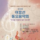 제10회 왕숙천 음악회 | 아동문학가 어효선 탄생 100주념 기념 : 제10회 어효선 동요음악회