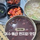 남파앞 팥죽집 | 내돈내산 여수 돌산 맛집 - 여수 현지인 맛집 추천 인생 팥죽 '천하닭칼국수'