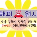 해피카손세차전문점 이미지