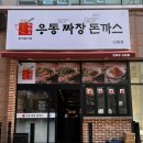 신원동 맛짜우 우동짜장돈까스 삼송근처 기계우동집 방문후기