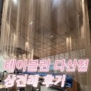 테이블린다산점 | [내돈내산] 🍽️ 남양주 테이블린 다산점 중식 코스 상견례 솔직 후기 (룸 세팅, 명당 자리 배치, 크리스탈...