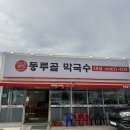 동루골막국수 이미지