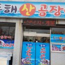 동해산곰장어 이미지