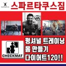 체크맷 스파르타쿠스 짐 이미지