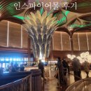 나들이 | 영종도 나들이 후기 | 인스파이어몰 + 떡시루 케이크 카페 솔직 리뷰