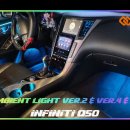 인코브(INCOBB KOREA) 인피니티 Q50(INFINITI Q50) 인코브 엠비언트 라이트 버전2 + 버전4 + 버전5 MIX 이미지