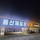 제일편안한약국 | 울산 북구 진장동 약국방문 연중무휴 약국 신상약국 울산제일큰약국 방문후기