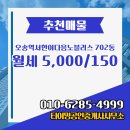 부동산타이밍공인중개사사무소 | 청주시 흥덕구 오송읍 부동산 타이밍공인중개사사무소 오송역서한이다음노블리스 702동 월세 5,000/150