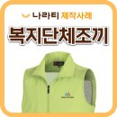산남주민지원협의체 | 어려운 이웃을 위한 현장에서 더욱 빛났던 조끼 제작! 초량6동 지역사회보장협의체 단체조끼 제작 사례 💚