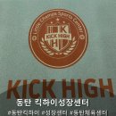 하이 에너지 | [동탄] 킥하이성장센터에서의 리유의 즐거운 체육시간,에너지 폭발! ‘킥하이’ 후기🎈