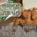 장날에 치킨 | 7천원대 가성비 김량장동 치킨 아이러브고트치킨 김량장점 | 장날에 홀에서 치맥 가능한 곳