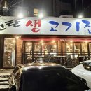 연탄생고기집대조점