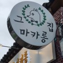 그 집 마카롱