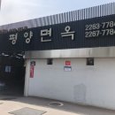 평양면옥 - 양주시 호국로 615 | 평양면옥