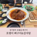 초월읍맛집 매콤하게 먹기 좋았던 호랭이뼈구이&amp;감자탕