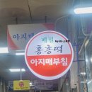 홍천 중앙시장, "홍총떡" 맛집 다녀 온 후기