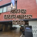 세무기장 안택스 상담 리뷰 합리적 세무사비용으로 절세까지