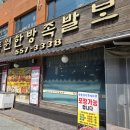 동원한방족발 이미지