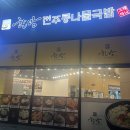 한방전주콩나물국밥 반달섬점 | 안산 성곡동 MTV 한방 전주 콩나물국밥 반달섬점