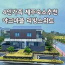119호 | 4인 가족 제주 여행 숙소 추천 | 야크마을 리빙스위트 119호 후기.