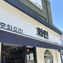 서울 홍제동 맛집 완전 맛있는 중화요리집 화린 내돈내산 솔직후기