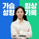 [원장 수기]더성형외과 가슴성형후기 | 회복한 일상 이야기